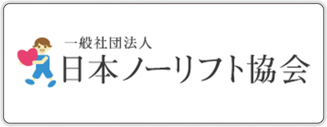 日本ノーリフト協会